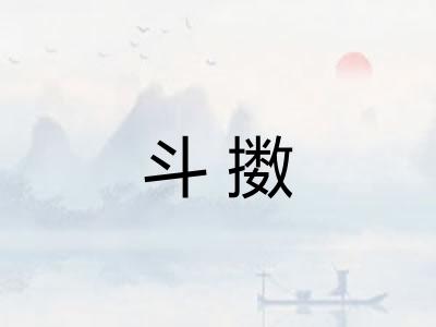 斗擞