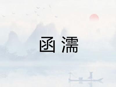 函濡