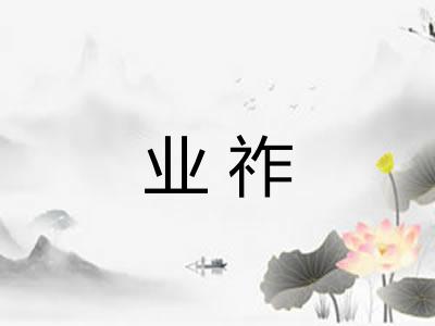 业祚