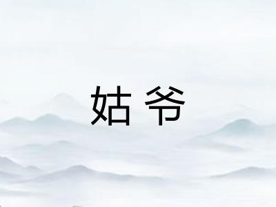 姑爷