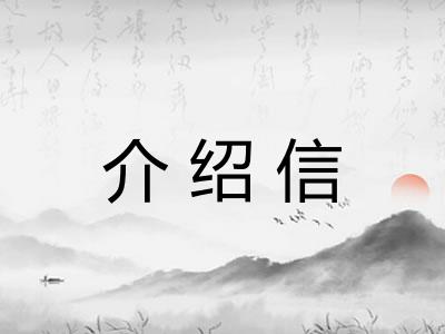 介绍信