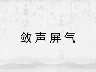 敛声屏气