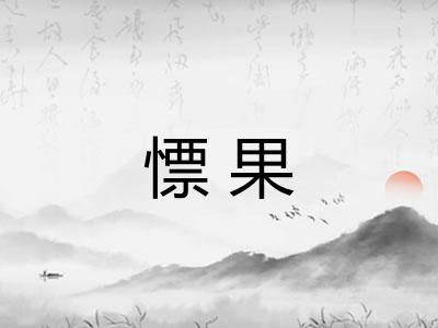 慓果