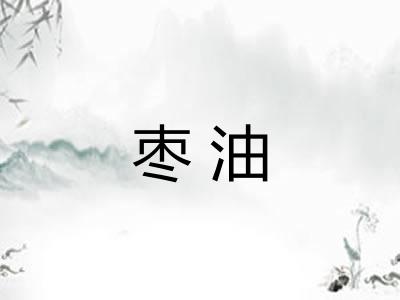 枣油