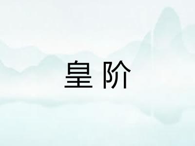 皇阶