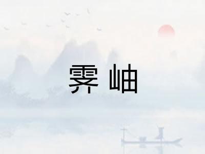 霁岫