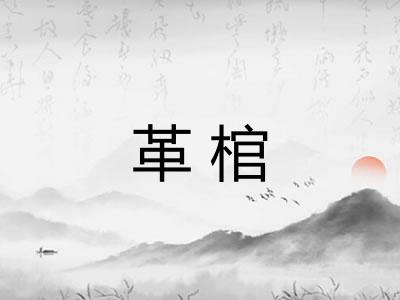 革棺