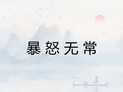 暴怒无常