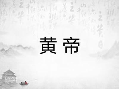 黄帝