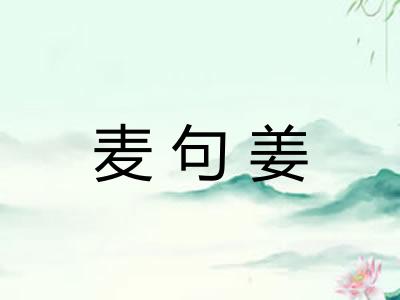 麦句姜