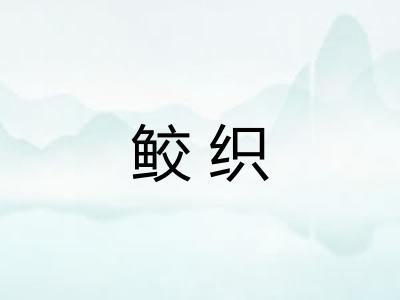 鲛织