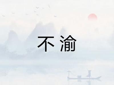 不渝