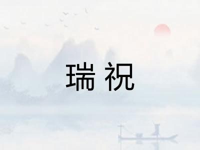 瑞祝