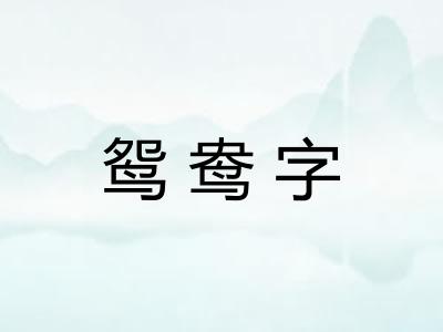 鸳鸯字