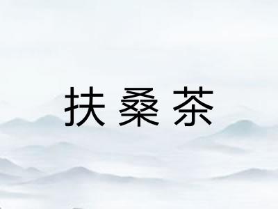 扶桑茶