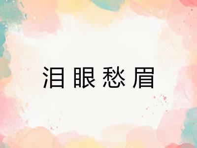 泪眼愁眉