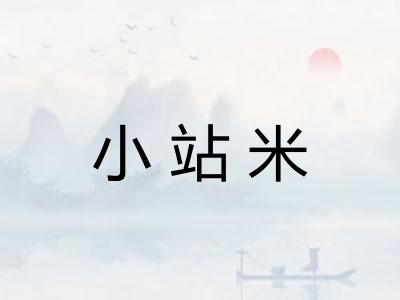 小站米