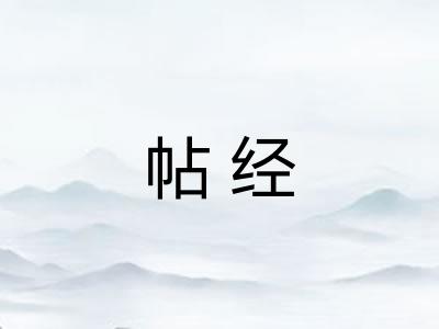 帖经