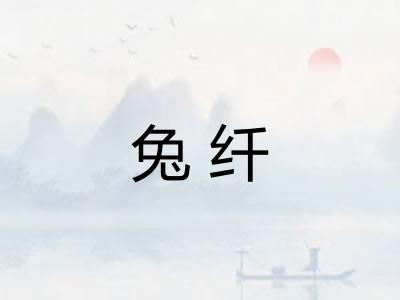 兔纤