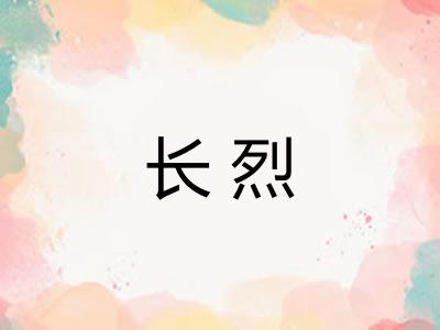 长烈