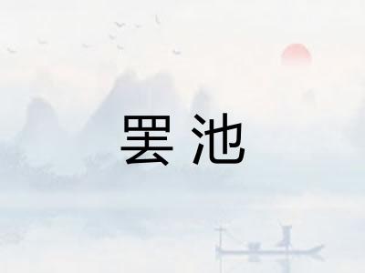 罢池