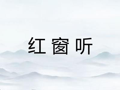 红窗听