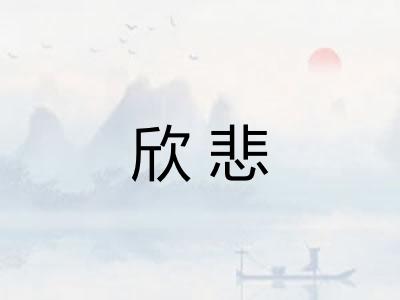 欣悲