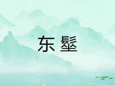 东髽