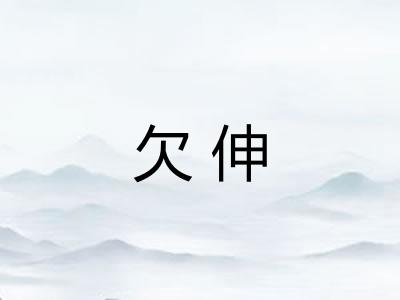 欠伸