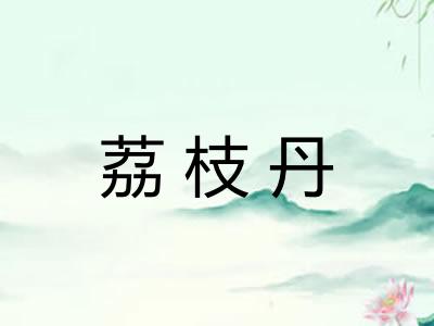 荔枝丹