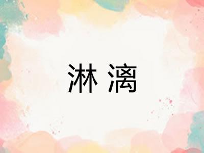 淋漓