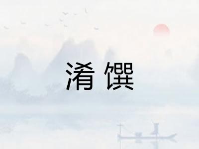 淆馔