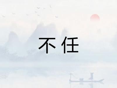 不任