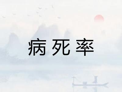 病死率