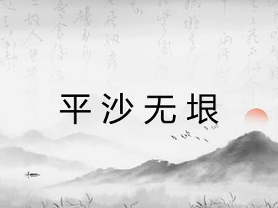 平沙无垠