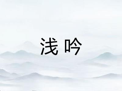 浅吟