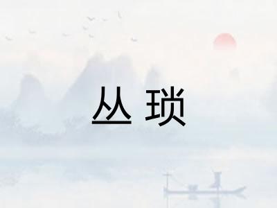 丛琐