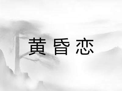 黄昏恋