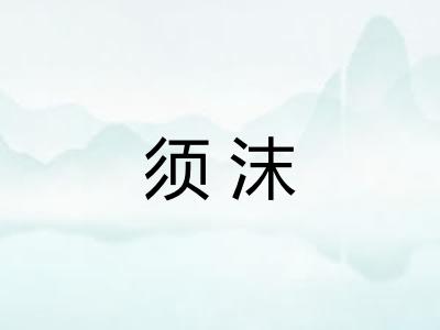 须沫