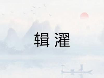 辑濯