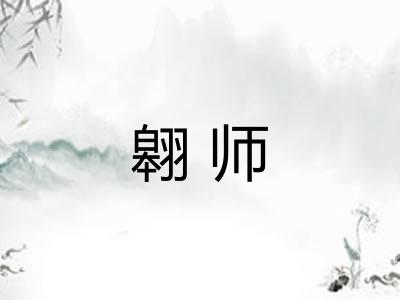 翱师