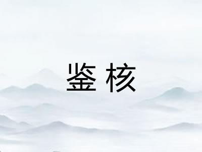 鉴核