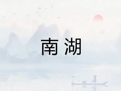 南湖