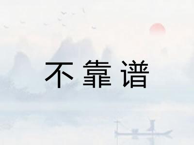 不靠谱