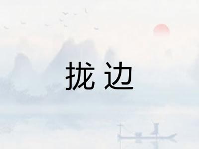 拢边