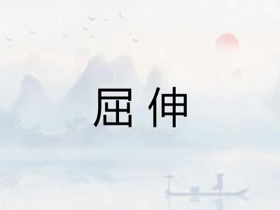 屈伸