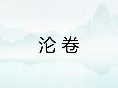 沦卷