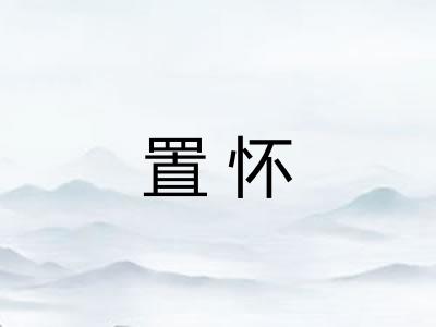 置怀