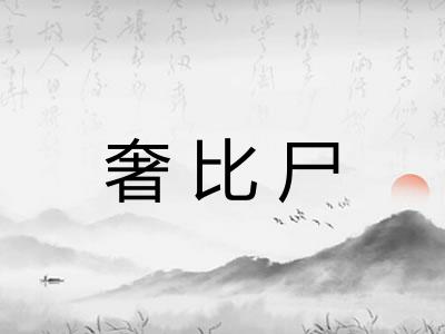 奢比尸