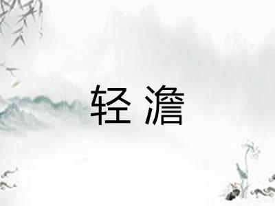 轻澹